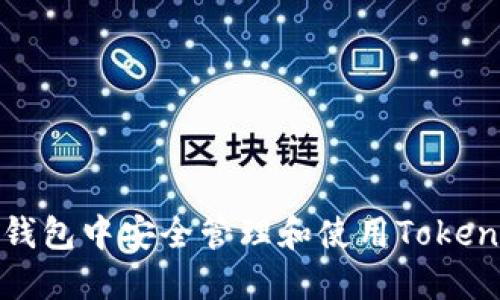 如何在苹果钱包中安全管理和使用TokenIM数字资产