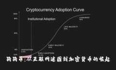狗狗币：从互联网迷因到