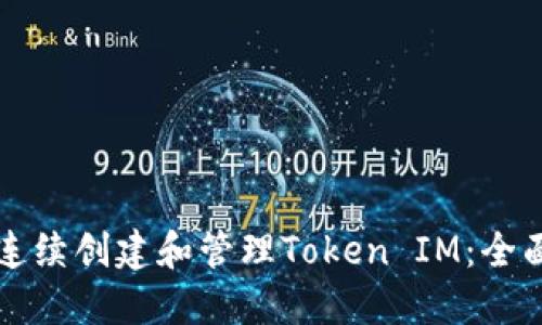 如何连续创建和管理Token IM：全面指南
