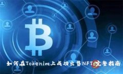  如何在Tokenim上成功出售