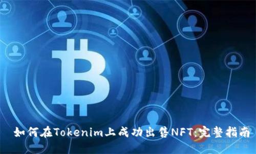  如何在Tokenim上成功出售NFT：完整指南