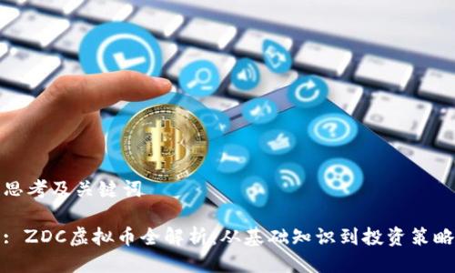 思考及关键词

: ZDC虚拟币全解析：从基础知识到投资策略