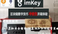 思考及关键词: ZDC虚拟币全