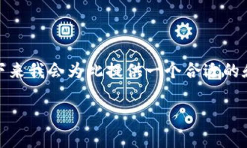 对于“tokenim不支持das”的问题，可能这是一个具体的技术问题与背景，接下来我会为此提供一个合适的和关键词。由于内容的详尽性限制，我将提供一个概括介绍和主要问题的框架。

Tokenim对DAS的支持问题及解决方案解析