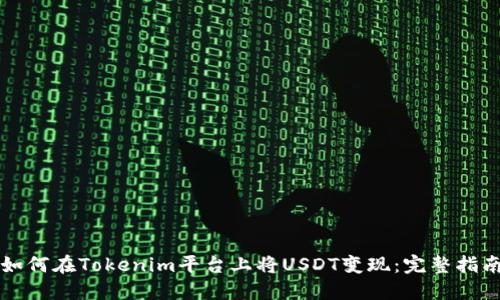 如何在Tokenim平台上将USDT变现：完整指南