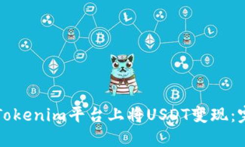 如何在Tokenim平台上将USDT变现：完整指南