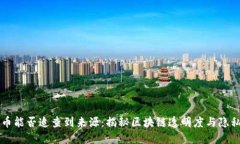 虚拟币能否追查到来源：