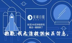 抱歉，我无法提供相关信
