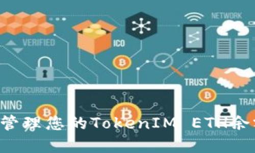 如何查看和管理您的TokenIM ETH余额：全面指南