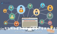Tokenim钱包的功能与优势：数字资产管理的全方位