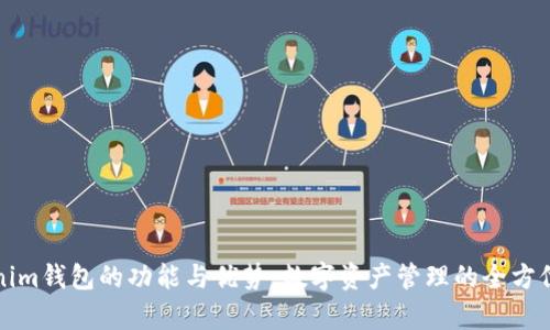 Tokenim钱包的功能与优势：数字资产管理的全方位解析