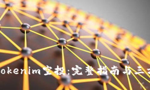 如何参与Tokenim空投：完整指南与三方授权解析