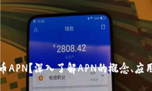 什么是虚拟币APN？深入了解APN的概念、应用与市场前景