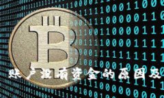 Tokenim 账户没有资金的原因及解决方案