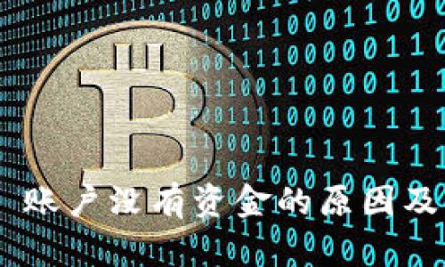 Tokenim 账户没有资金的原因及解决方案