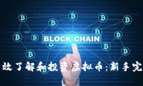 如何有效了解和投资虚拟币：新手完全指南