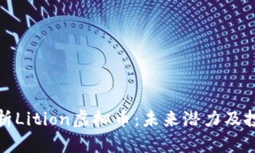 深度解析Lition虚拟币：未来潜力及投资价值
