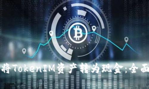 如何将TokenIM资产转为现金：全面指南