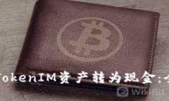 如何将TokenIM资产转为现金