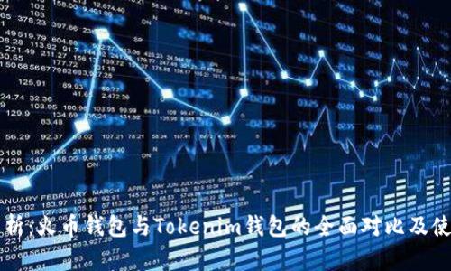 深入解析：火币钱包与Tokenim钱包的全面对比及使用指南