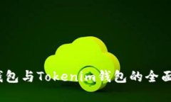 深入解析：火币钱包与T
