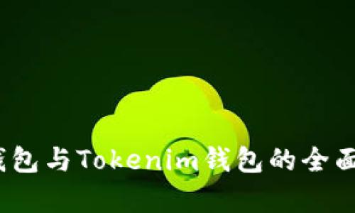深入解析：火币钱包与Tokenim钱包的全面对比及使用指南