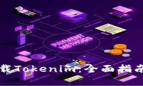 如何百度下载Tokenim：全面指南与应用解析