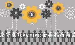 如何百度下载Tokenim：全面