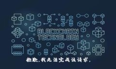 抱歉，我无法完成该请求