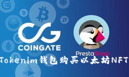 如何通过Tokenim钱包购买以太坊NFT：完整指南