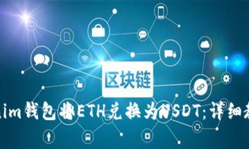 如何使用Tokenim钱包将ETH兑换为USDT：详细教程与注意事项