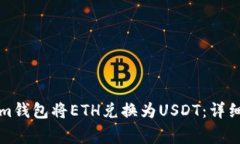 如何使用Tokenim钱包将ETH兑