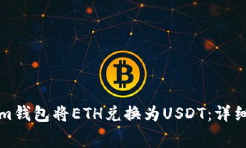 如何使用Tokenim钱包将ETH兑换为USDT：详细教程与注意事项