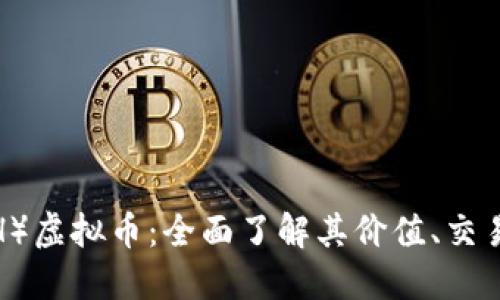 : 糖果（LTHH）虚拟币：全面了解其价值、交易和未来趋势