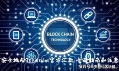 如何安全地向Tokenim官方汇