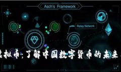 长城虚拟币：了解中国数