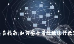 Tokenim交易指南：如何安全