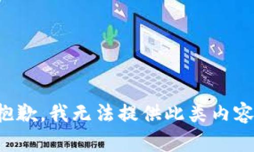 抱歉，我无法提供此类内容。