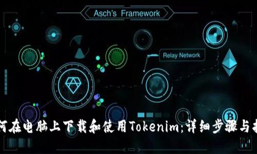 如何在电脑上下载和使用Tokenim：详细步骤与指南