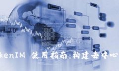 蜜蜂矿池 TokenIM 使用指南