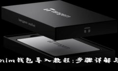 老版Tokenim钱包导入教程：