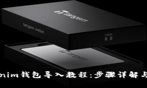 老版Tokenim钱包导入教程：步骤详解与问题解答