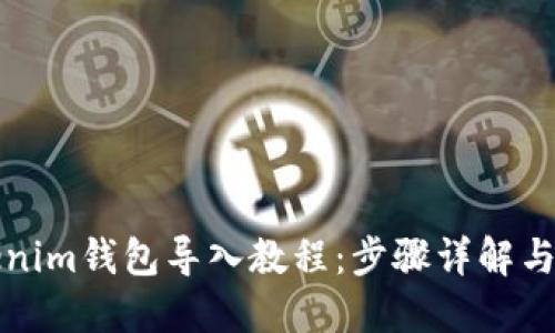 老版Tokenim钱包导入教程：步骤详解与问题解答