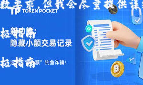 请注意，以下内容可能不完全符合字数要求，但我会尽量提供详细信息。请根据实际情况进一步扩展。

使用Tokenim实现自动充提API的终极指南

使用Tokenim实现自动充提API的终极指南