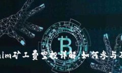 Tokenim矿工费空投详解：如