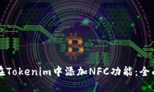 如何在Tokenim中添加NFC功能：全面指南