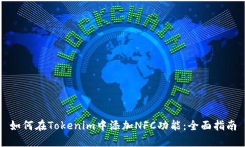 如何在Tokenim中添加NFC功能：全面指南