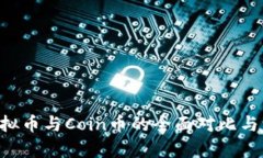 Token虚拟币与Coin币的全面