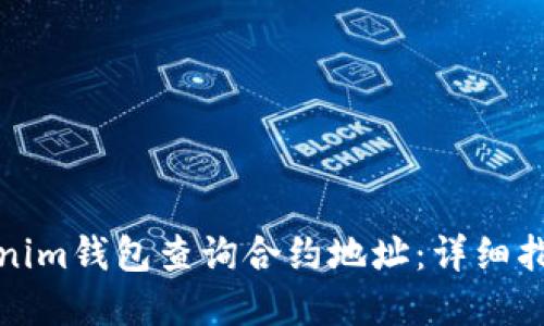 如何使用Tokenim钱包查询合约地址：详细指南与实用技巧