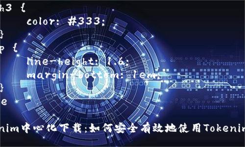 style
    h3 {
        color: #333;
    }
    p {
        line-height: 1.6;
        margin-bottom: 1em;
    }
/style

Tokenim中心化下载：如何安全有效地使用Tokenim平台